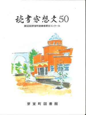 cover image of 読書感想文50